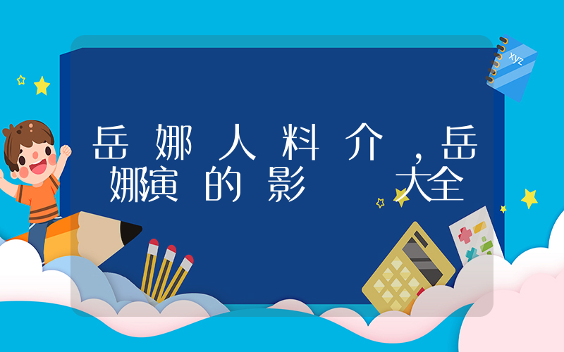 岳麗娜個人資料簡介，岳麗娜演過的電影電視劇大全插圖